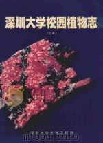 深圳大学校园植物志  上   1998  PDF电子版封面    马逸轩等编写、摄影 