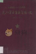 昆明军区军医学校史  1950－1986   1986  PDF电子版封面    韩秋生编著；张长聚，熊志贤，杨志平，王谦，毛矾田，付良书审阅 