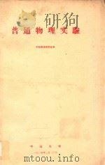 普通物理实验 1984 PDF电子版封面 实验物理教研室编