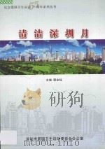 纪念爱国卫生运动55周年系列丛书  清洁深圳月（ PDF版）