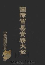 国际贸易实务大全 1981 PDF电子版封面 李铁夫主编