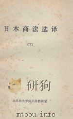 日本商法选译 下 1981 PDF电子版封面 王书江编译
