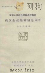 英汉企业经营信息词汇 1987 PDF电子版封面 全世筠等编