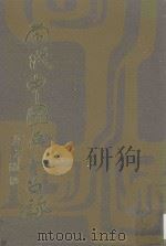 当代中国画人名录   1971  PDF电子版封面    林建同，林纪凯编著 