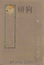 国学基本丛书四百种 行水金鉴 下 1968 PDF电子版封面 王云五主编