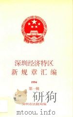 深圳经济特区新规章汇编  1994  第1辑（ PDF版）