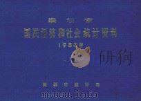 深圳市国民经济和社会统计资料  1988年（1989 PDF版）