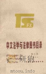中文法学与法律图书目录 第3册 1984 PDF电子版封面 王庆西编