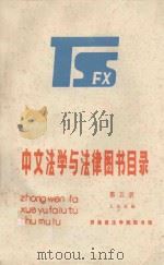 中文法学与法律图书目录 第5册 1984 PDF电子版封面 王庆西编