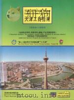 天津工商指南 1994-1995 1995 PDF电子版封面 牟怀善主编