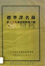 标准译名录-新见译名补充资料第3辑 1982 PDF电子版封面 中央通讯社国外新闻部辑