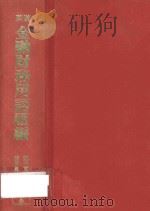 英汉金融财务用语汇编  中国大陆、香港、台湾译名对照   1994  PDF电子版封面  9620701615  张日〓，魏元良主编 