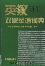 英汉双解军语词典   1995  PDF电子版封面    军事科学院外国军事研究部编译 
