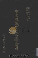 中文报纸论文分类索引  1968   1987  PDF电子版封面    国立政治大学社会科学资料中心编 