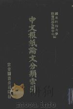 中文报纸论文分类索引 1975 1987 PDF电子版封面 国立政治大学社会科学资料中心编