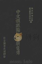 中文报纸论文分类索引 1976 1987 PDF电子版封面 国立政治大学社会科学资料中心编