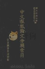 中文报纸论文分类索引  1965   1987  PDF电子版封面    国立政治大学社会科学资料中心编 