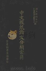 中文报纸论文分类索引 1962 1987 PDF电子版封面 国立政治大学社会科学资料中心编