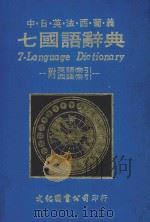 七国语辞典 1986 PDF电子版封面 黎哲野编译