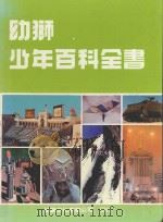 幼狮少年百科全书  8（1985 PDF版）