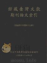 馆藏台湾文献期刊论文索引:民国四十四年-四十九年 1996 PDF电子版封面 9579067988 国立中央图书馆台湾分馆参考服务组编