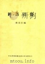 国语引得   1976  PDF电子版封面    张以仁编 