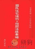 国民住宅条例及相关法规汇编 1990 PDF电子版封面 9577052088 詹氏书局编辑部编著