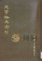 文学论文索引 1970 PDF电子版封面 陈壁如等编