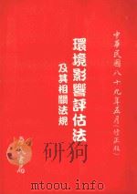 环境影响评估法及其相关法规 中华民国89年5月 修正版 1990 PDF电子版封面 9577052061 詹氏书局编辑部编著
