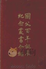国父百年诞辰纪念丛书介绍 1968 PDF电子版封面 中国国民党中央委员会党史史料编纂委员会编