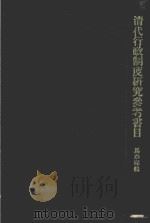 清代行政制度研究参考书目   1974  PDF电子版封面    马奉琛编著 