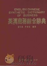 英汉商务综合辞典 1992 PDF电子版封面 9576010632 孙明福,何安泉编译