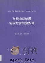 台湾中部地区客家方言词汇对照 1998 PDF电子版封面 9579733414 涂春景调查编著