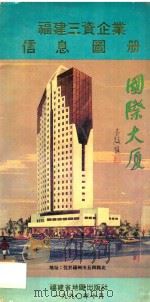 福建三资企业信息图册 1990 PDF电子版封面 7805160800 王文尤主编