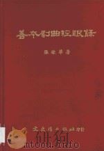 善本戏曲经眼录 1976 PDF电子版封面 张棣华著