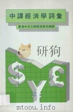 中译经济学词汇  香港中文大学经济学系编译（1987 PDF版）