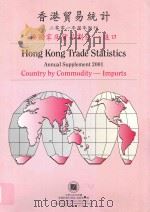 香港商品贸易统计  2001年周年附刊  按国家及货品划分  进口（ PDF版）
