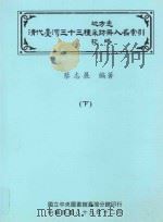 清代台湾三十三种地方志采访册纪略人名索引 下 1990 PDF电子版封面 9570274212 蔡志展编著