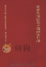 辽金元传记三十种综合引得 1973 PDF电子版封面 杨家骆主编