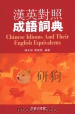 汉英对照成语词典 1983 PDF电子版封面 9789620702785 陈永桢,陈善慈编著