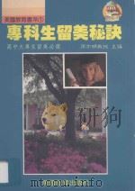 专科生留美秘诀   1988  PDF电子版封面    周亦明教授主编 