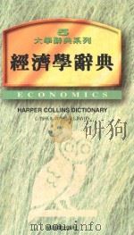 大学辞典系列  经济学辞典   1997  PDF电子版封面  9579684073  克里斯多福·巴斯，布莱安·罗易士，莱斯利·戴维斯合著；葛登· 