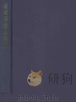 深圳房地产指南   1990  PDF电子版封面  7112012031  中华人民共和国建设部房地产业司等编 