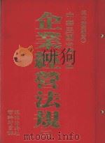 中华民国台湾地区企业经济法规  3（1982 PDF版）