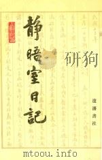 静晤室日记 第1册 卷1-卷17 1993 PDF电子版封面 7805070970 金毓黻著;《金毓黻文集》编辑整理组校点