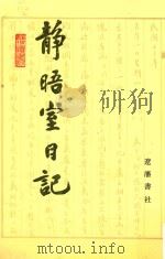 静晤室日记 第10册 卷157-卷169 1993 PDF电子版封面 7805070970 金毓黻著;《金毓黻文集》编辑整理组校点