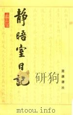 静晤室日记  第7册  卷113-卷129   1993  PDF电子版封面  7805070970  金毓黻著；《金毓黻文集》编辑整理组校点 