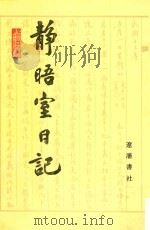 静晤室日记 第9册 卷144-卷156 1993 PDF电子版封面 7805070970 金毓黻著;《金毓黻文集》编辑整理组校点