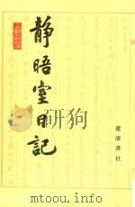 静晤室日记  第8册  卷130-卷143   1993  PDF电子版封面  7805070970  金毓黻著；《金毓黻文集》编辑整理组校点 
