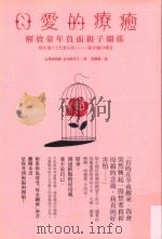 母愛的疗愈 解放童年负面亲子关系 PDF电子版封面